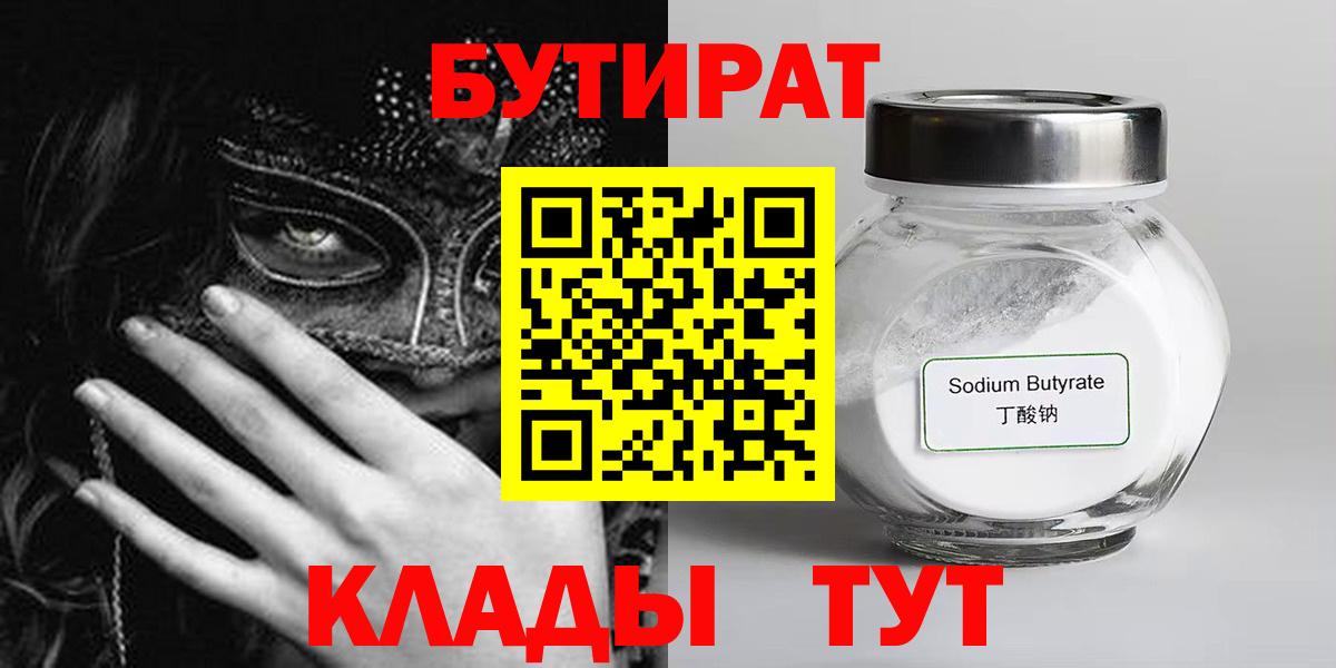 БУТИРАТ 99%  Вход с VPN  Абакан 